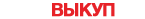 Автовыкуп Высоцк 