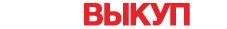 Автовыкуп Высоцк 